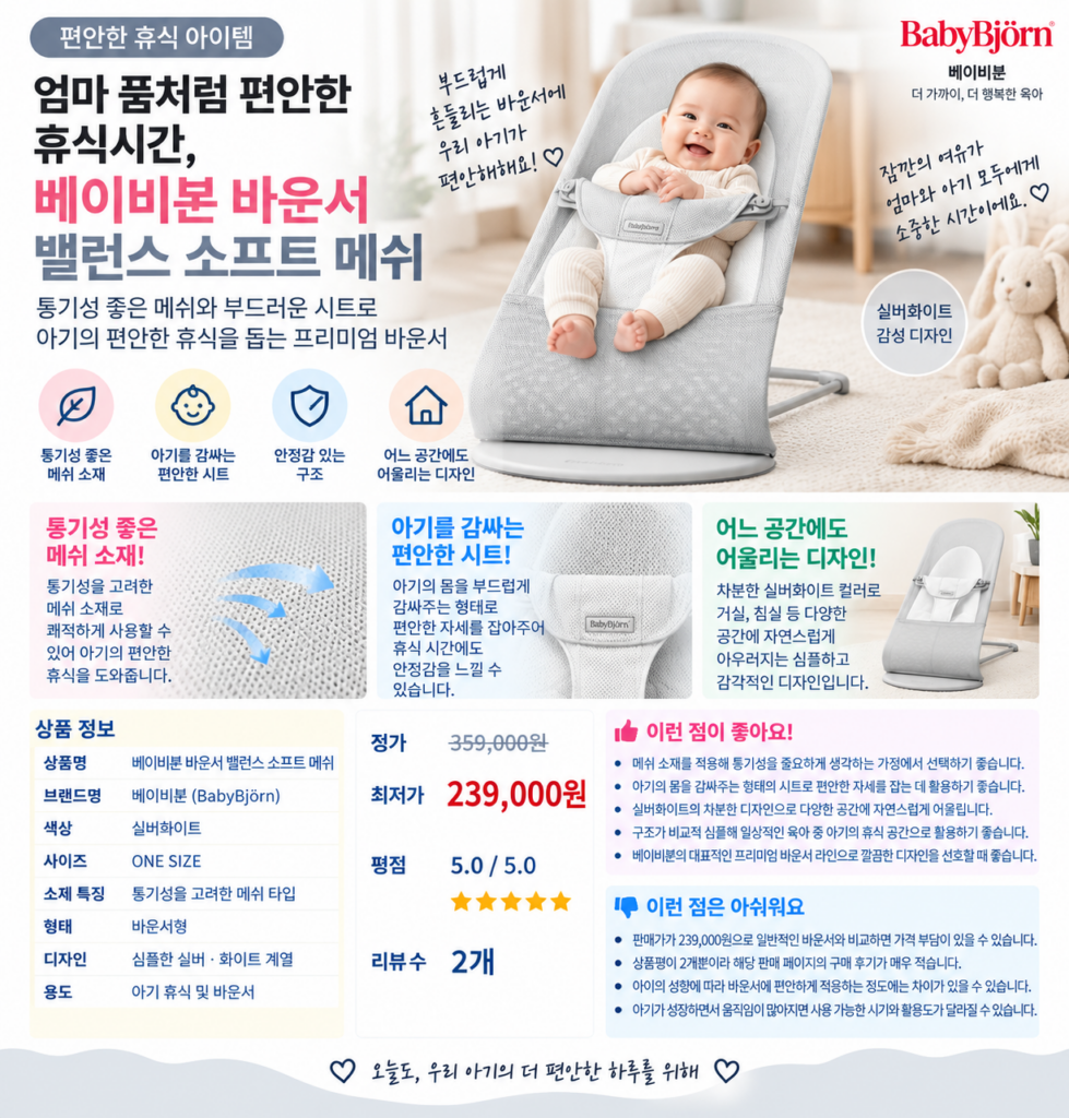 엄마 품처럼 편안한 휴식시간, 베이비뵨 바운서 밸런스 소프트 메쉬 실버화이트 제품 이미지