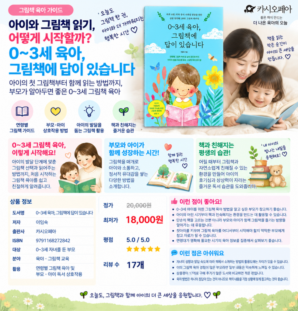아이와 그림책 읽기, 어떻게 시작할까? 0~3세 육아 그림책에 답이 있습니다 제품 이미지