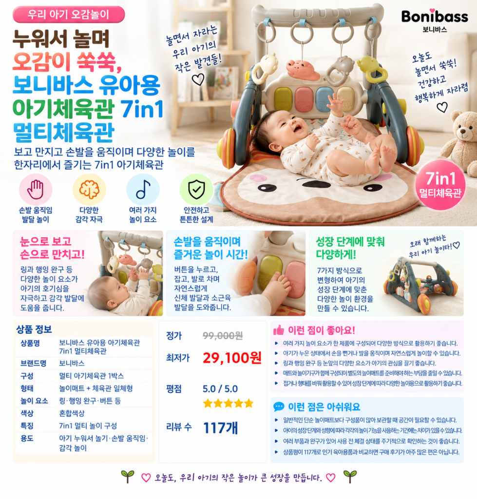 누워서 놀며 오감이 쑥쑥, 보니바스 유아용 아기체육관 7in1 멀티체육관 제품 이미지