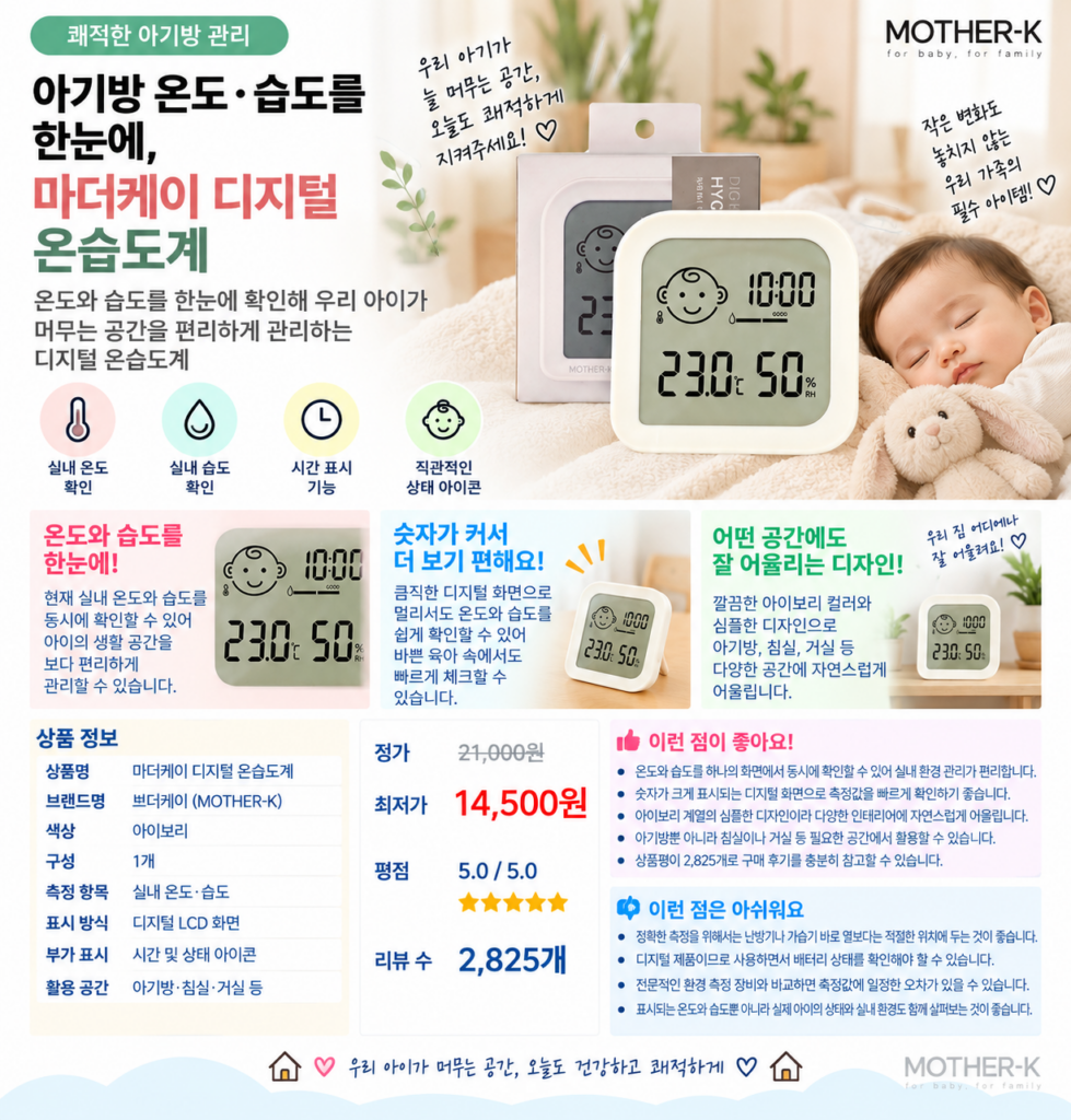 아기방 온도·습도를 한눈에, 마더케이 디지털 온습도계 아이보리 제품 이미지