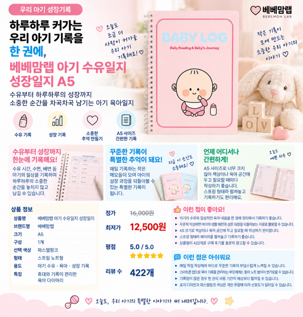 하루하루 커가는 우리 아기 기록을 한 권에, 베베맘랩 아기 수유일지 성장일지 A5 제품 이미지