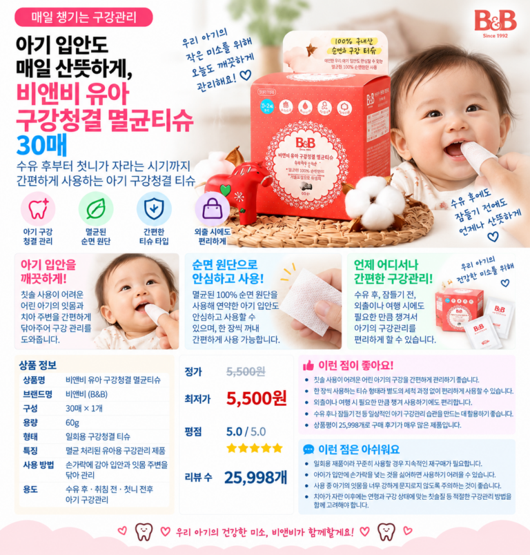 아기 입안도 매일 산뜻하게, 비앤비 유아 구강청결 멸균티슈 30매