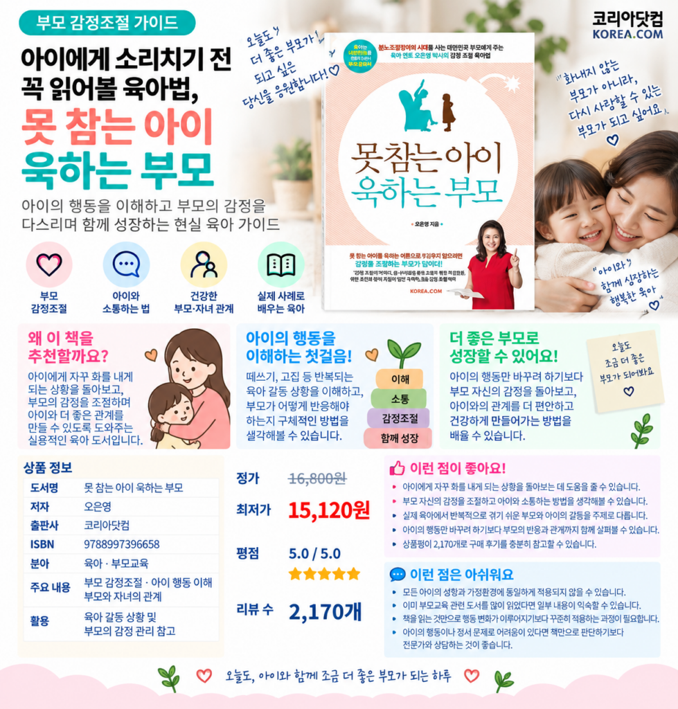아이에게 소리치기 전 꼭 읽어볼 육아법, 못 참는 아이 욱하는 부모 제품 이미지