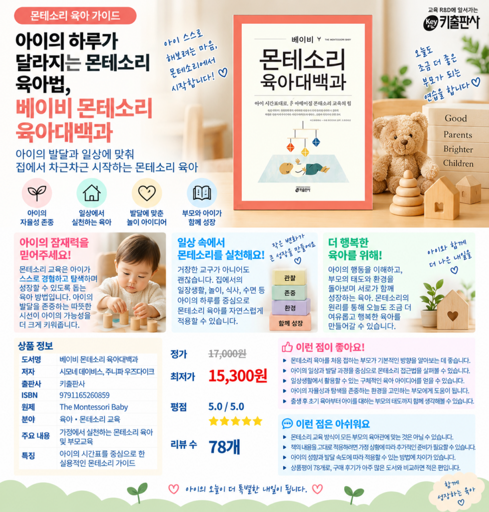 아이의 하루가 달라지는 몬테소리 육아법, 베이비 몬테소리 육아대백과 제품 이미지