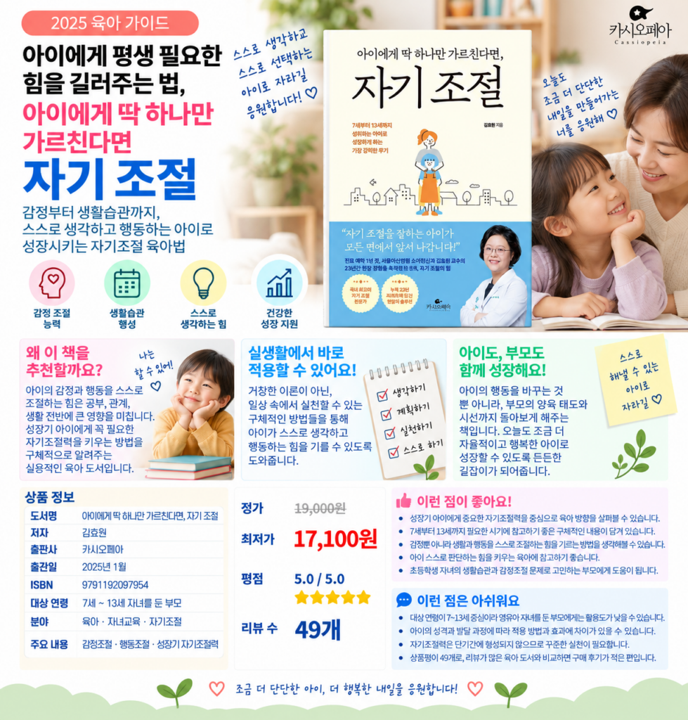아이에게 평생 필요한 힘을 길러주는 법, 아이에게 딱 하나만 가르친다면 자기 조절 제품 이미지