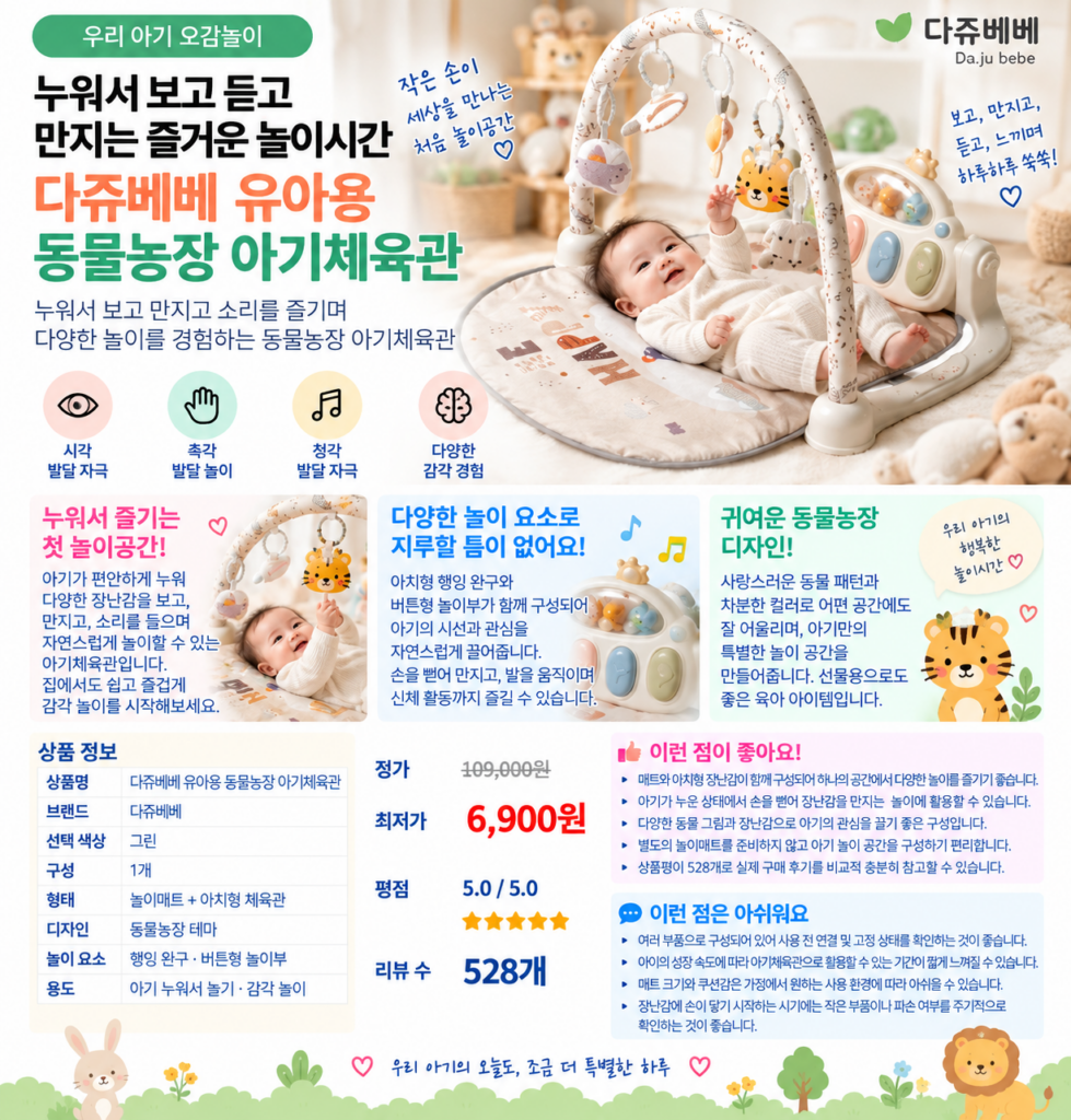 누워서 보고 듣고 만지는 즐거운 놀이시간, 다쥬베베 유아용 동물농장 아기체육관 제품 이미지