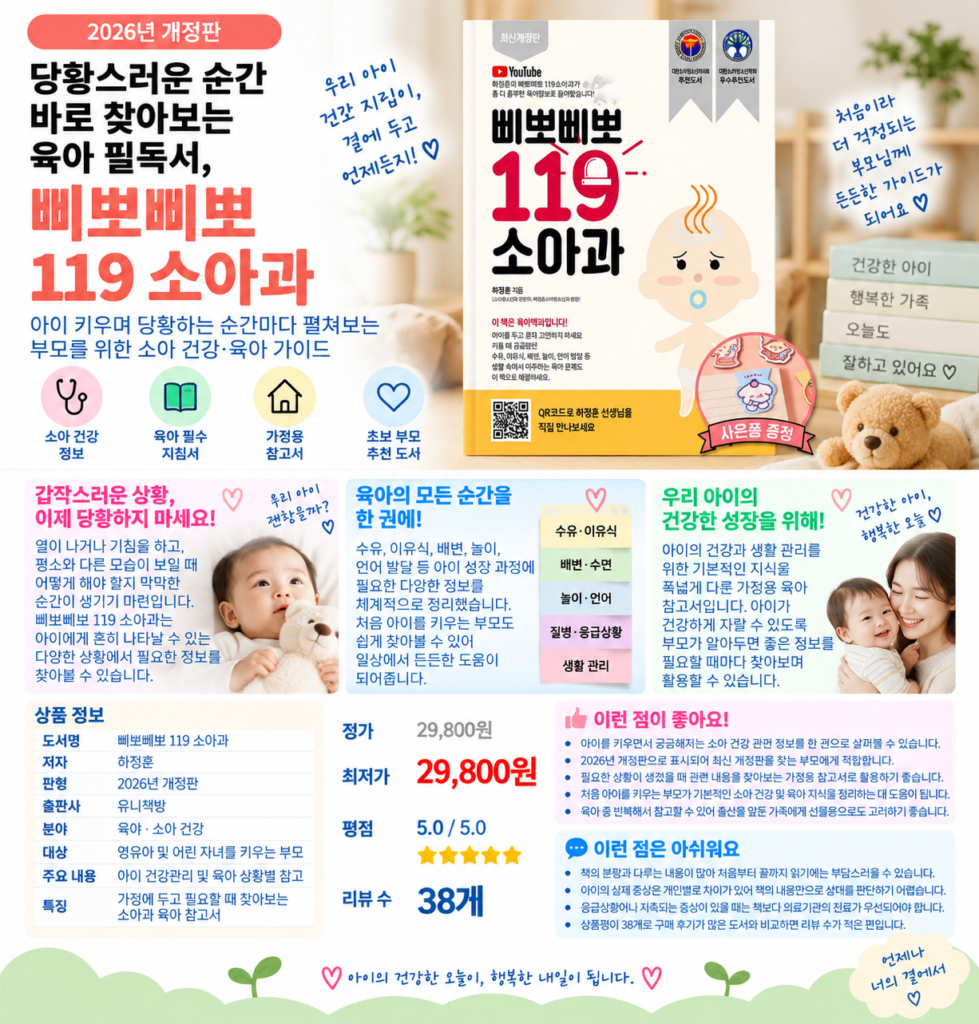 당황스러운 순간 바로 찾아보는 육아 필독서, 삐뽀삐뽀 119 소아과 2026년 개정판 제품 이미지