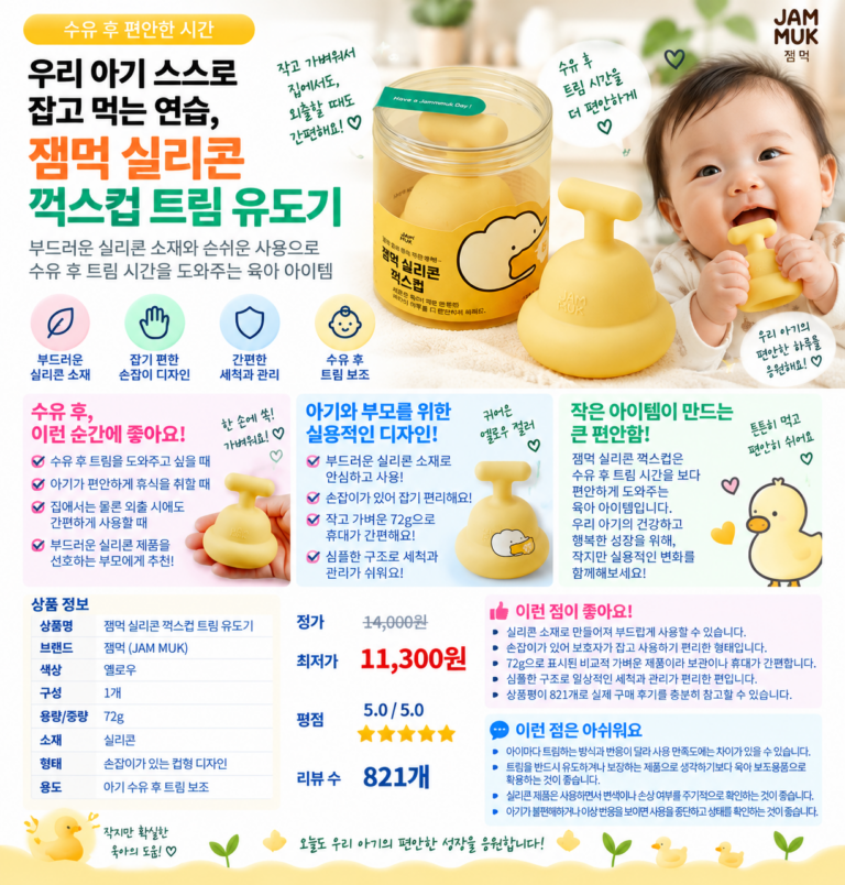 우리 아기 스스로 잡고 먹는 연습, 잼먹 실리콘 꺽스컵 트림 유도기
