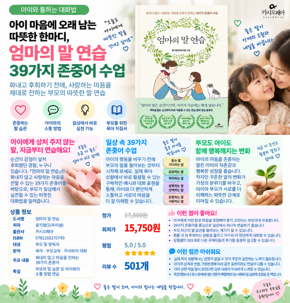 아이 마음에 오래 남는 따뜻한 한마디, 엄마의 말 연습 39가지 존중어 수업 제품 이미지