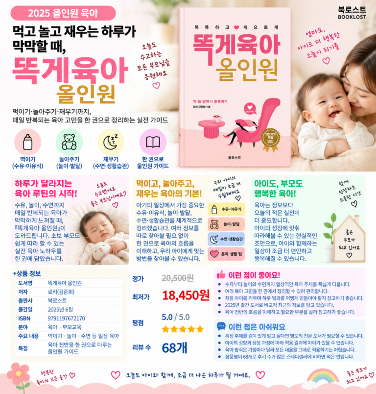 먹고 놀고 재우는 하루가 막막할 때, 똑게육아 올인원