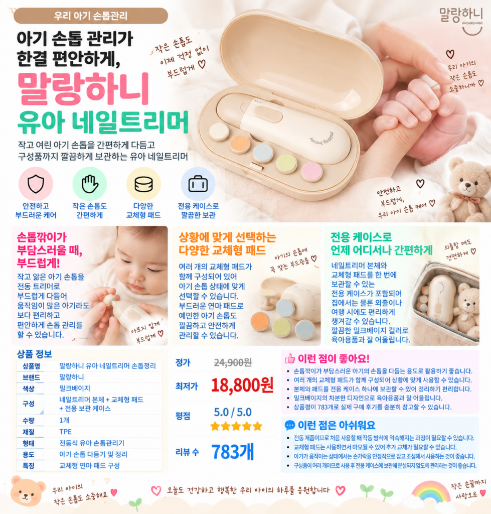 아기 손톱 관리가 한결 편안하게, 말랑하니 유아 네일트리머 손톱정리 제품 이미지