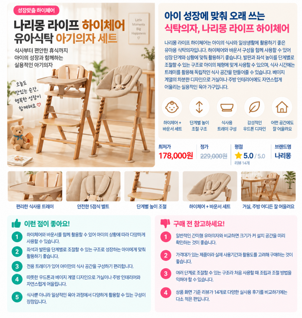 아이 성장에 맞춰 오래 쓰는 식탁의자, 나리몽 라이프 하이체어 유아식탁 아기의자 세트 제품 이미지