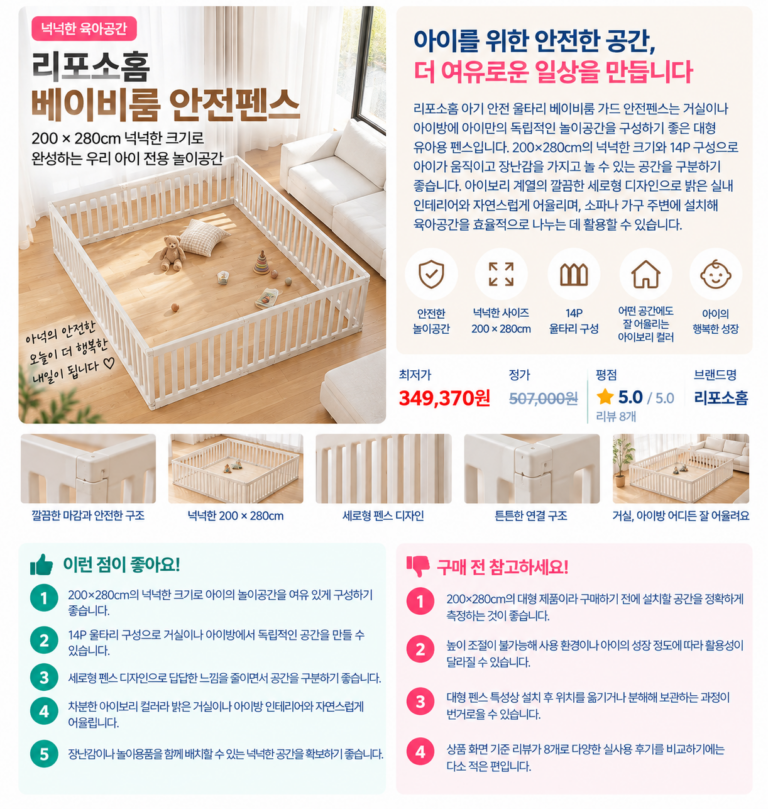 거실을 넉넉한 아이 놀이공간으로, 리포소홈 베이비룸 안전펜스 200×280