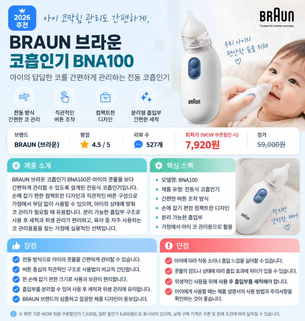 육아 필수템 아이 코막힘 관리도 간편하게, BRAUN 브라운 코흡인기 BNA100 제품 이미지