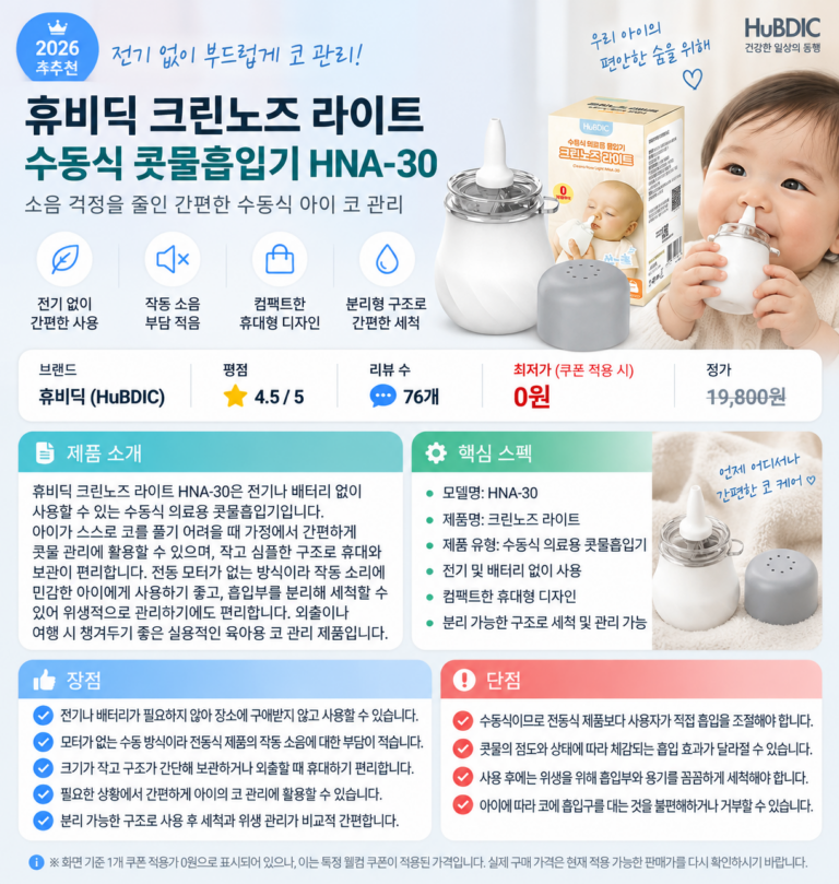 전기 없이 부드럽게 코 관리, 휴비딕 크린노즈 라이트 수동식 콧물흡입기 HNA-30 육아템