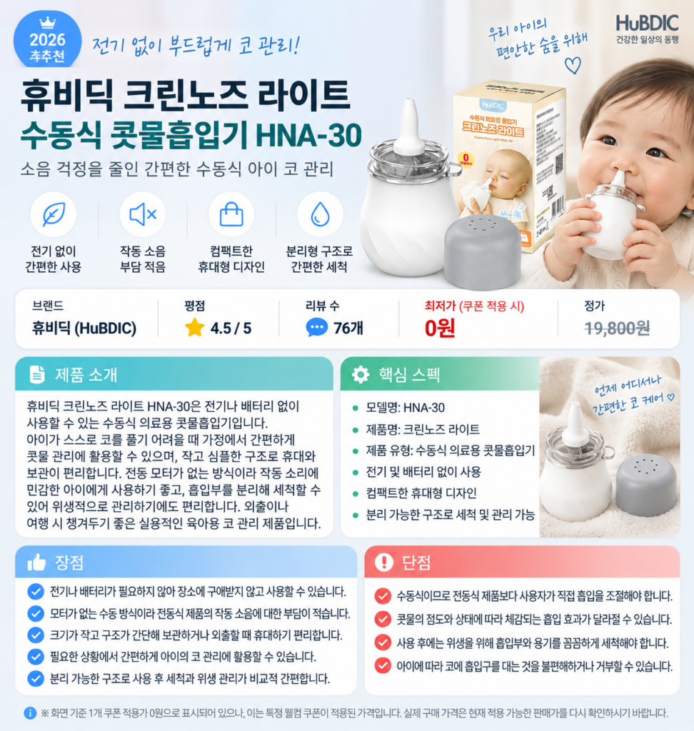 전기 없이 부드럽게 코 관리, 휴비딕 크린노즈 라이트 수동식 콧물흡입기 HNA-30 육아템 제품 이미지