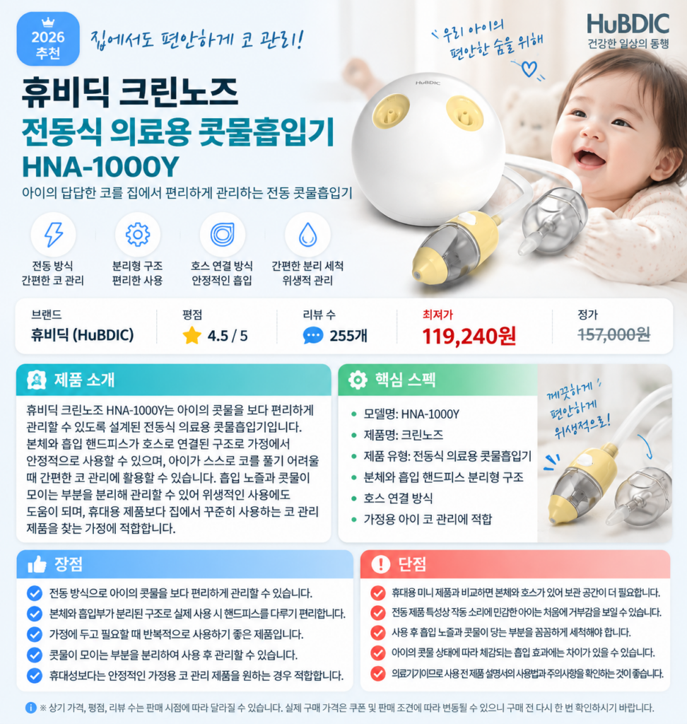 집에서도 편안하게 코 관리, 휴비딕 크린노즈 전동식 의료용 콧물흡입기 HNA-1000Y 육아필수템 제품 이미지