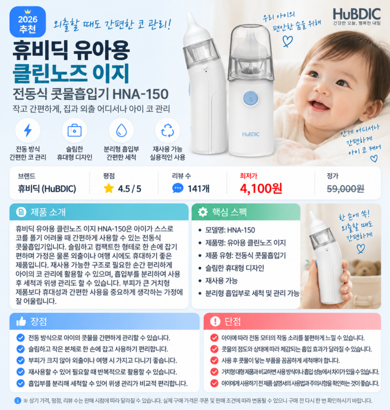 외출할 때도 간편한 코 관리, 휴비딕 유아용 클린노즈 이지 전동식 콧물흡입기 HNA-150 육아필수템