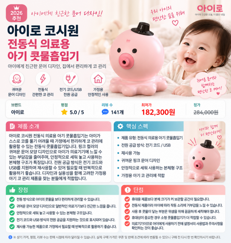 귀여운 문어 디자인으로 편안한 코 관리, 아이로 코시원 전동식 의료용 아기 콧물흡입기 육아 필수템