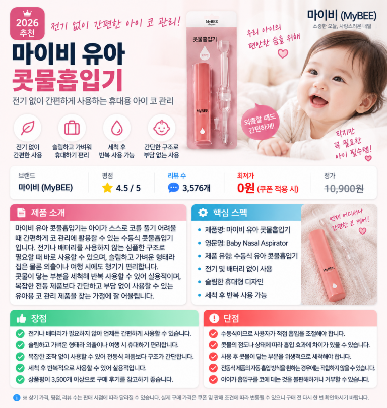 아이 코막힘을 부담 없이 간편하게, 마이비 유아 콧물흡입기 육아 필수템