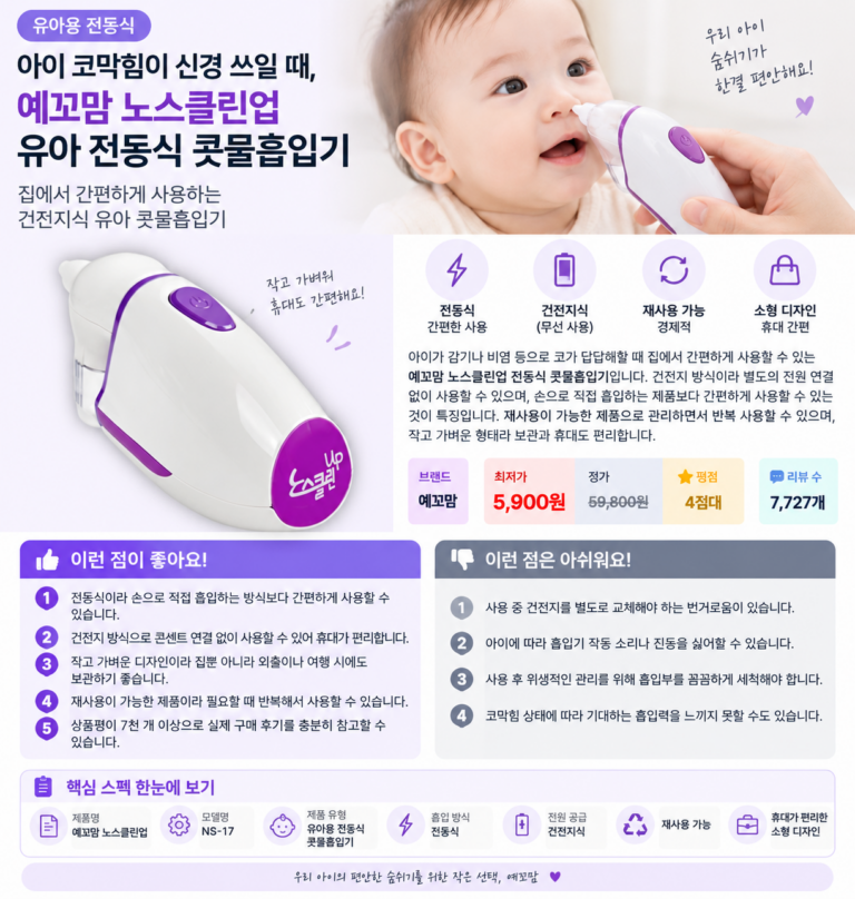아이 코막힘이 신경 쓰일 때, 예꼬맘 노스클린업 유아 전동식 콧물흡입기