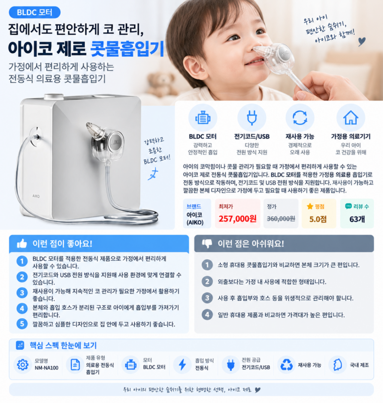 집에서도 편안하게 코 관리, 아이코 제로 BLDC 모터 의료용 콧물흡입기