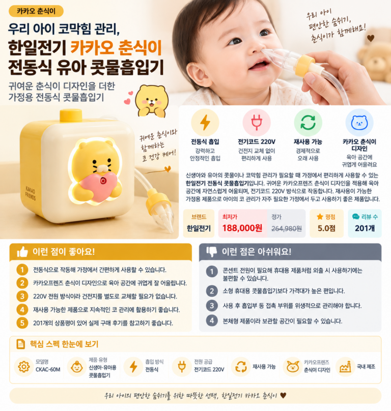 우리 아이 코막힘 관리, 한일전기 카카오 춘식이 전동식 유아 콧물흡입기