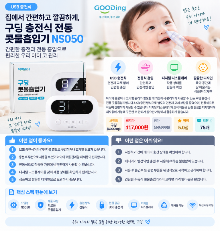 집에서 간편하고 깔끔하게, 구딩 충전식 전동 콧물흡입기 NS050 육아 필수템