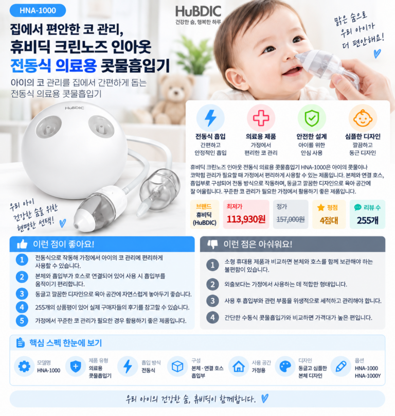 집에서 편안한 코 관리, 휴비딕 크린노즈 인아웃 전동식 의료용 콧물흡입기 HNA-1000 육아 필수템