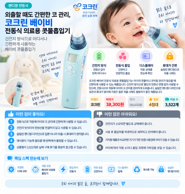 외출할 때도 간편한 코 관리, 코크린 베이비 전동식 의료용 콧물흡입기