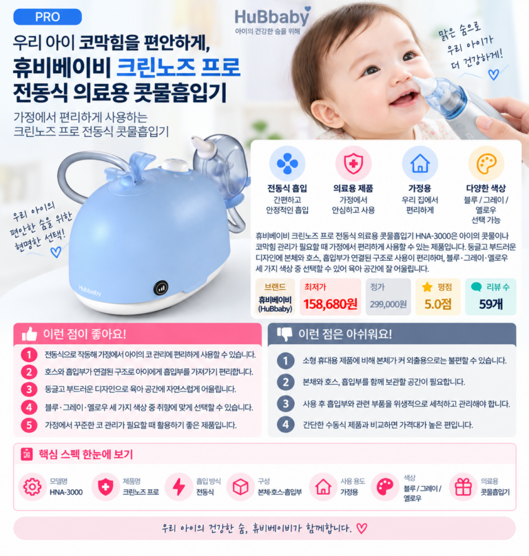 우리 아이 코막힘을 편안하게, 휴비베이비 크린노즈 프로 전동식 의료용 콧물흡입기 육아필수템