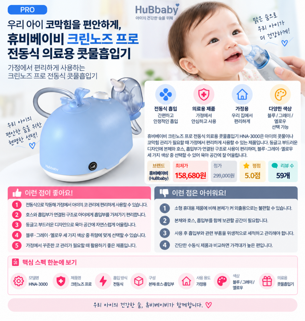 우리 아이 코막힘을 편안하게, 휴비베이비 크린노즈 프로 전동식 의료용 콧물흡입기 육아필수템 제품 이미지