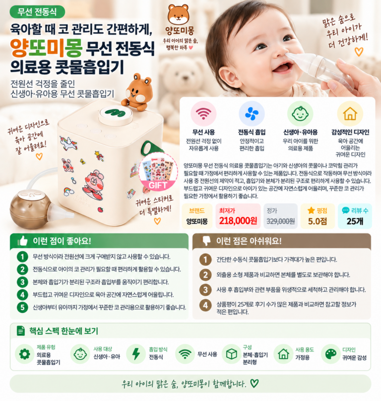 육아할 때 코 관리도 간편하게, 양또미몽 무선 전동식 의료용 콧물흡입기