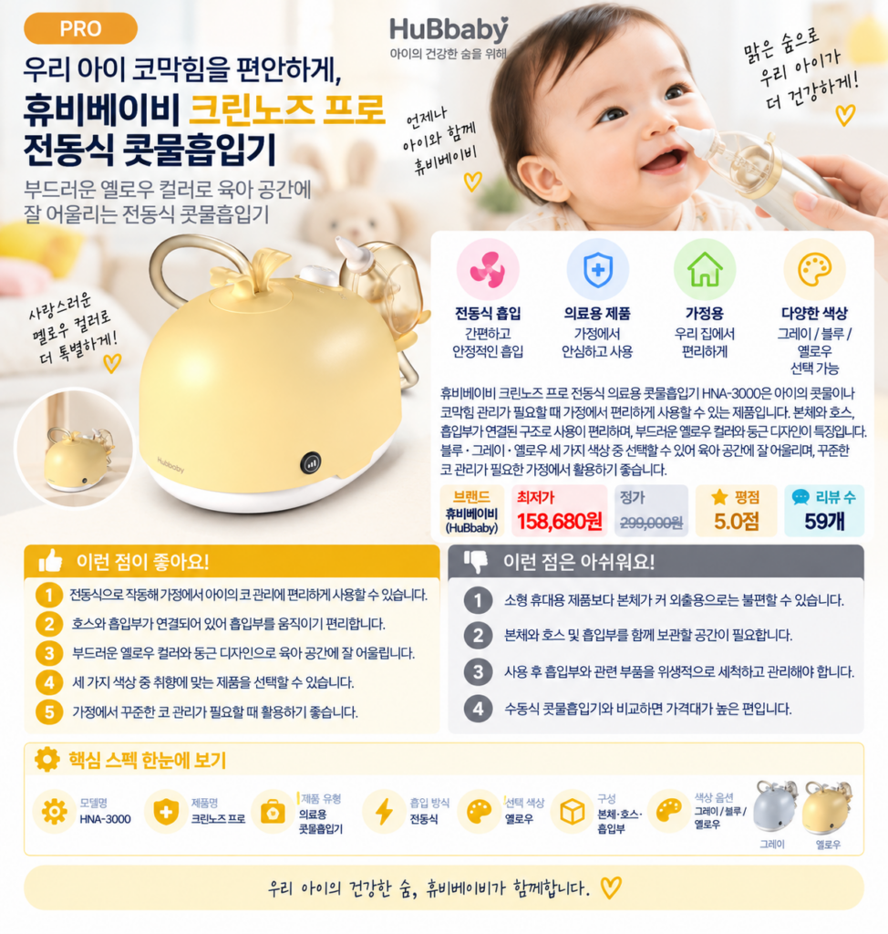 우리 아이 코막힘을 편안하게, 휴비베이비 크린노즈 프로 전동식 콧물흡입기 옐로우 제품 이미지