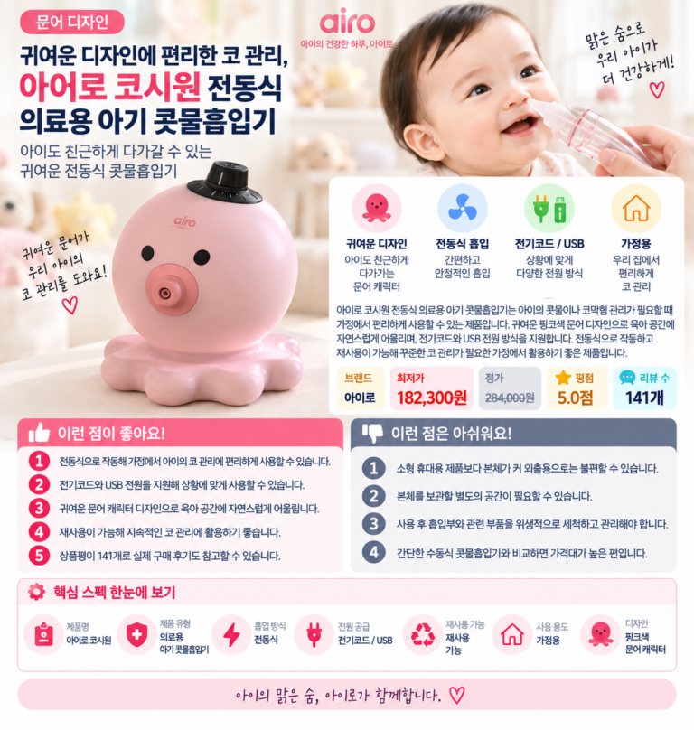 귀여운 디자인에 편리한 코 관리, 아이로 코시원 전동식 의료용 아기 문어 콧물흡입기