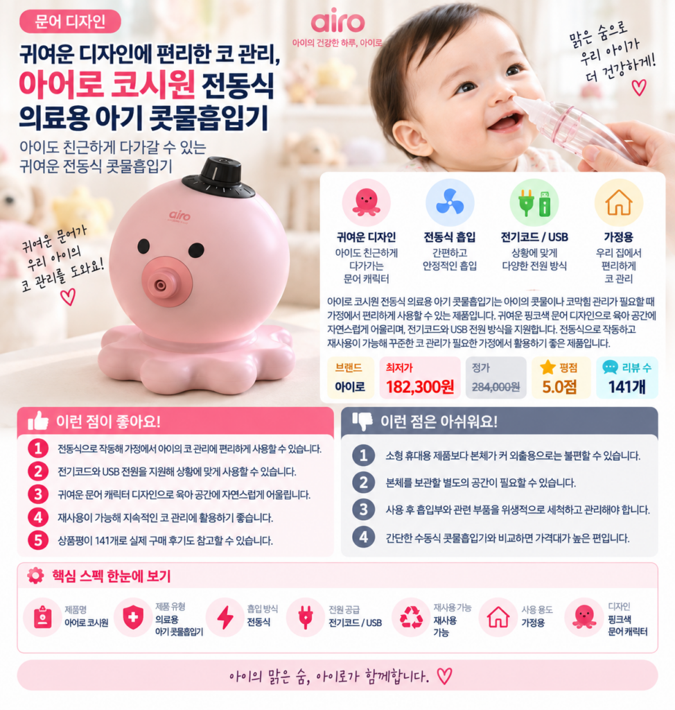 귀여운 디자인에 편리한 코 관리, 아이로 코시원 전동식 의료용 아기 문어 콧물흡입기 제품 이미지