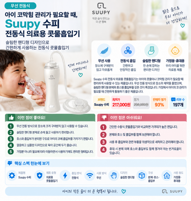 아이 코막힘 관리가 필요할 때, Suupy 수피 무선 전동식 의료용 콧물흡입기 육아필수템