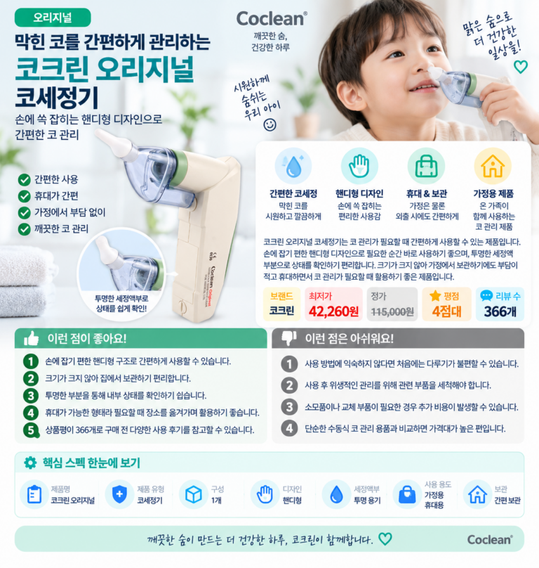 막힌 코를 간편하게 관리하는 코크린 오리지널 휴대용 코세정기