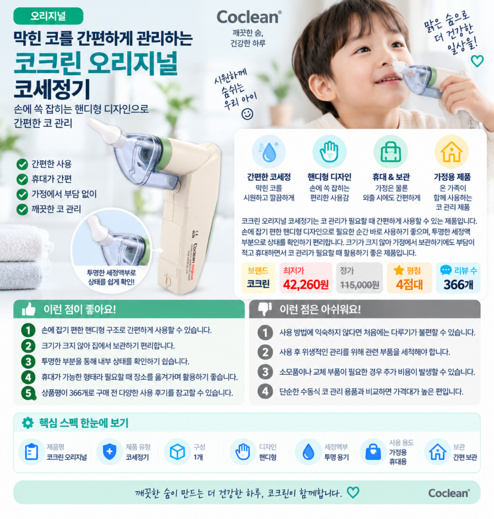 막힌 코를 간편하게 관리하는 코크린 오리지널 휴대용 코세정기 제품 이미지
