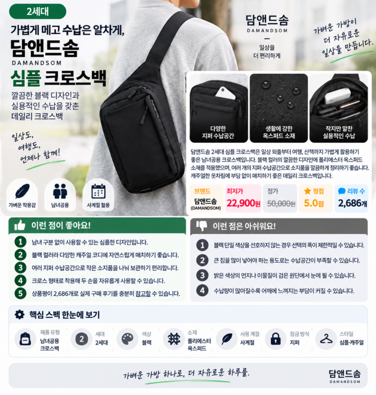 가볍게 메고 수납은 알차게, 담앤드솜 2세대 심플 남녀공용 크로스백