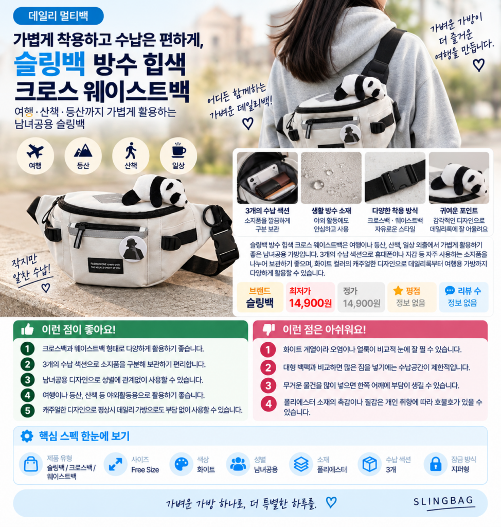 가볍게 착용하고 수납은 편하게, 슬링백 방수 힙색 크로스 웨이스트백 제품 이미지