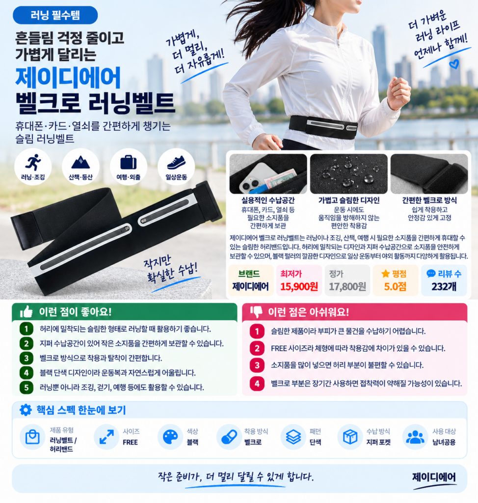 흔들림 걱정 줄이고 가볍게 달리는 제이디에어 벨크로 러닝벨트 제품 이미지