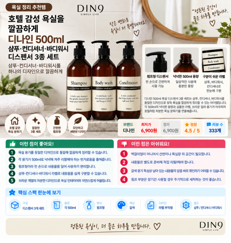 호텔 감성 욕실을 깔끔하게, 디나인 500ml 샴푸·컨디셔너·바디워시 디스펜서 3종 세트