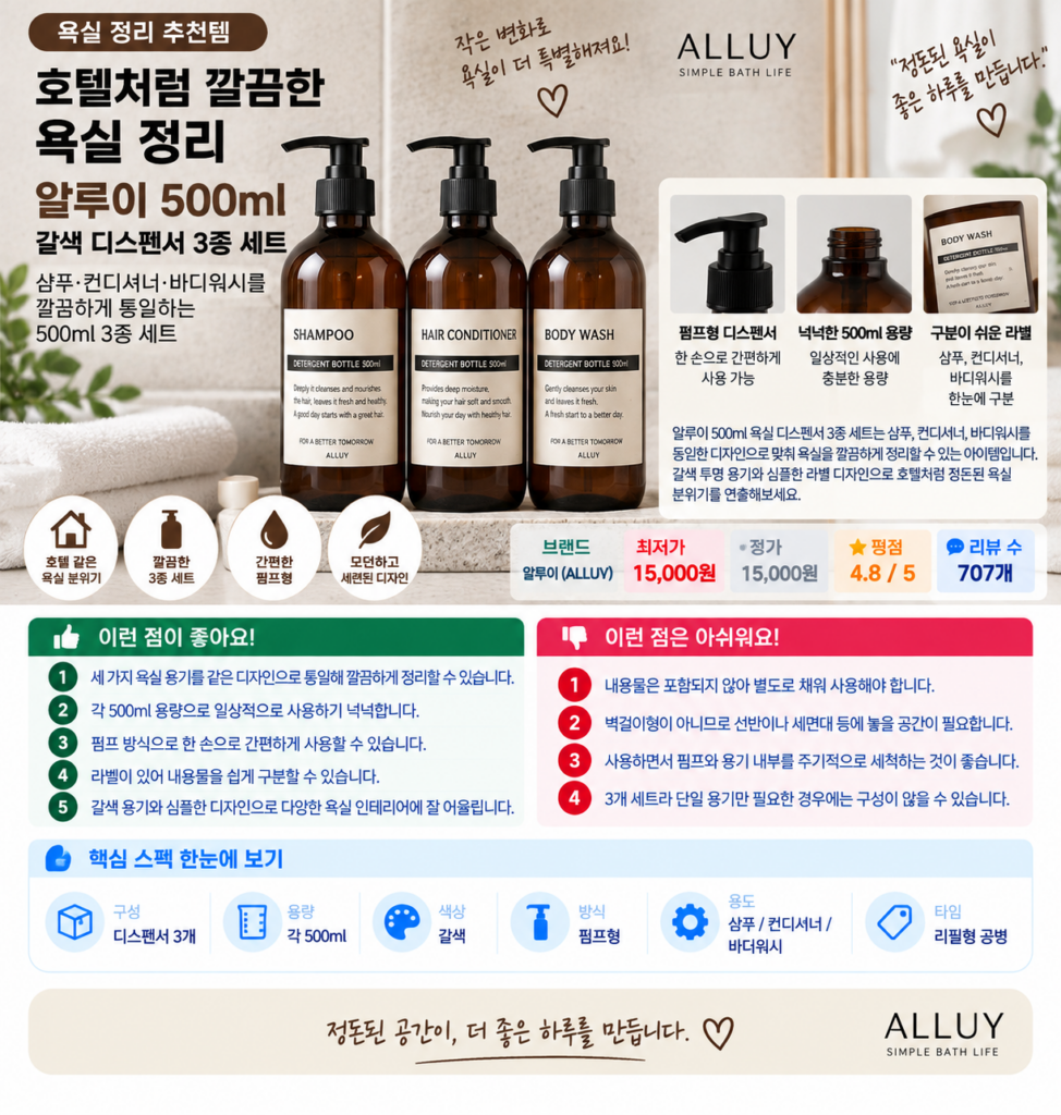 호텔처럼 깔끔한 욕실 정리, 알루이 500ml 갈색 디스펜서 3종 세트 제품 이미지