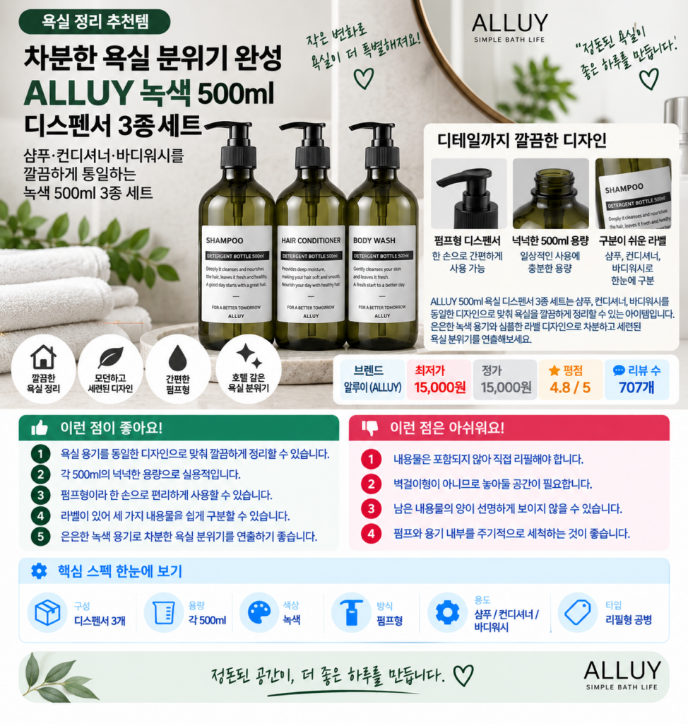 차분한 욕실 분위기 완성, ALLUY 녹색 500ml 디스펜서 3종 세트 제품 이미지
