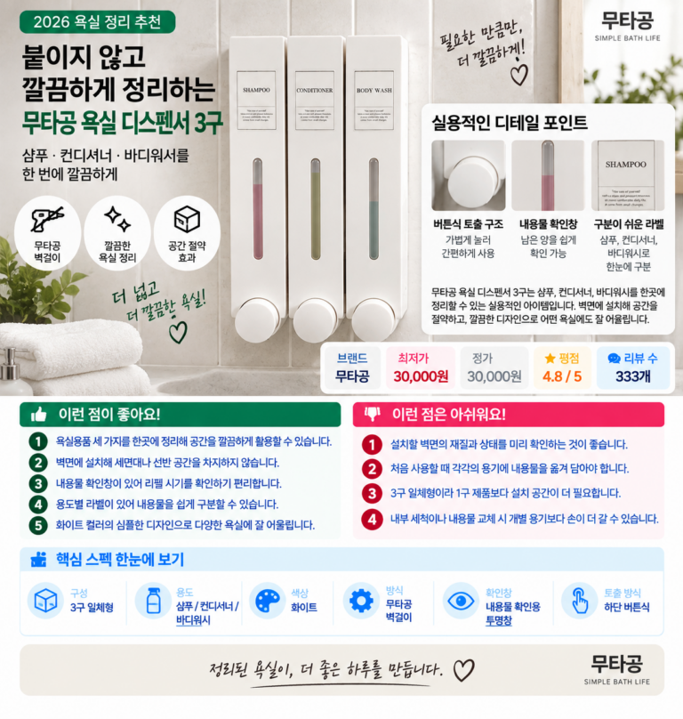 붙이지 않고 깔끔하게 정리하는 무타공 욕실 디스펜서 3구