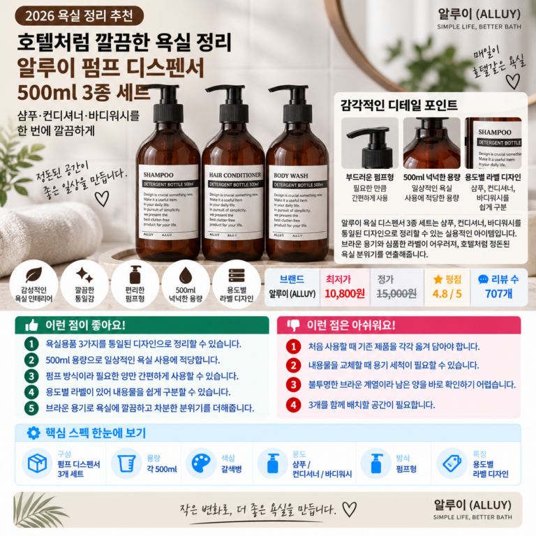 호텔처럼 깔끔한 욕실 정리, 알루이 펌프 디스펜서 500ml 3종 세트
