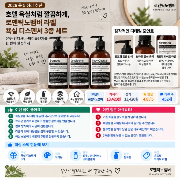 호텔 욕실처럼 깔끔하게, 로맨틱노벰버 라벨 욕실 디스펜서 3종 세트