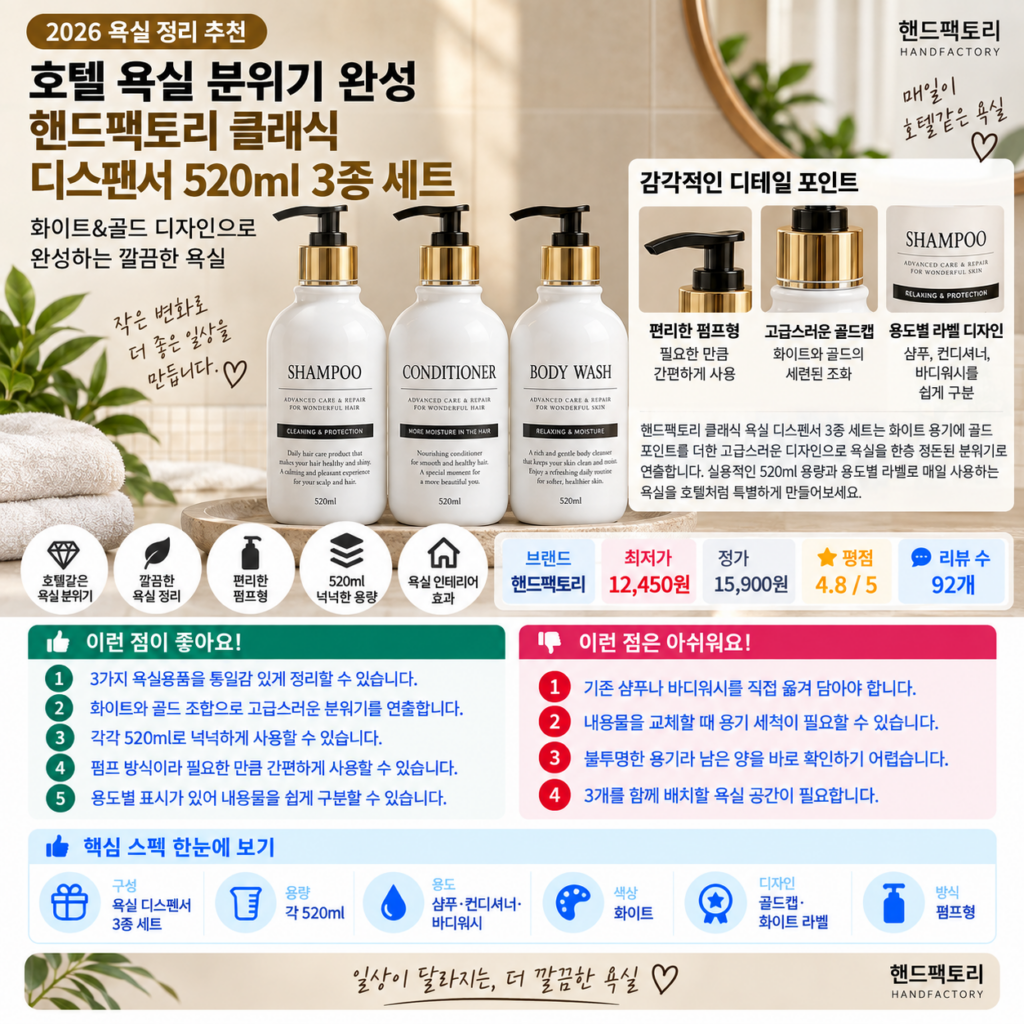 호텔 욕실 분위기 완성, 핸드팩토리 클래식 디스펜서 520ml 3종 세트 제품 이미지