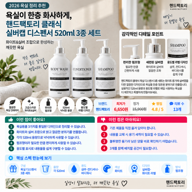 욕실이 한층 화사하게, 핸드팩토리 클래식 실버캡 디스펜서 520ml 3종 세트